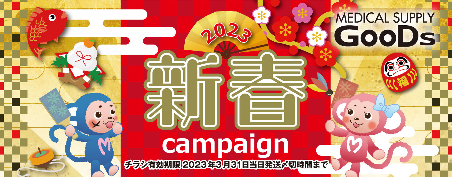 MEDICAL SUPPLY GooDs　2023新春campaign　チラシ有効期限2023年3月31日当日発送〆切時間まで