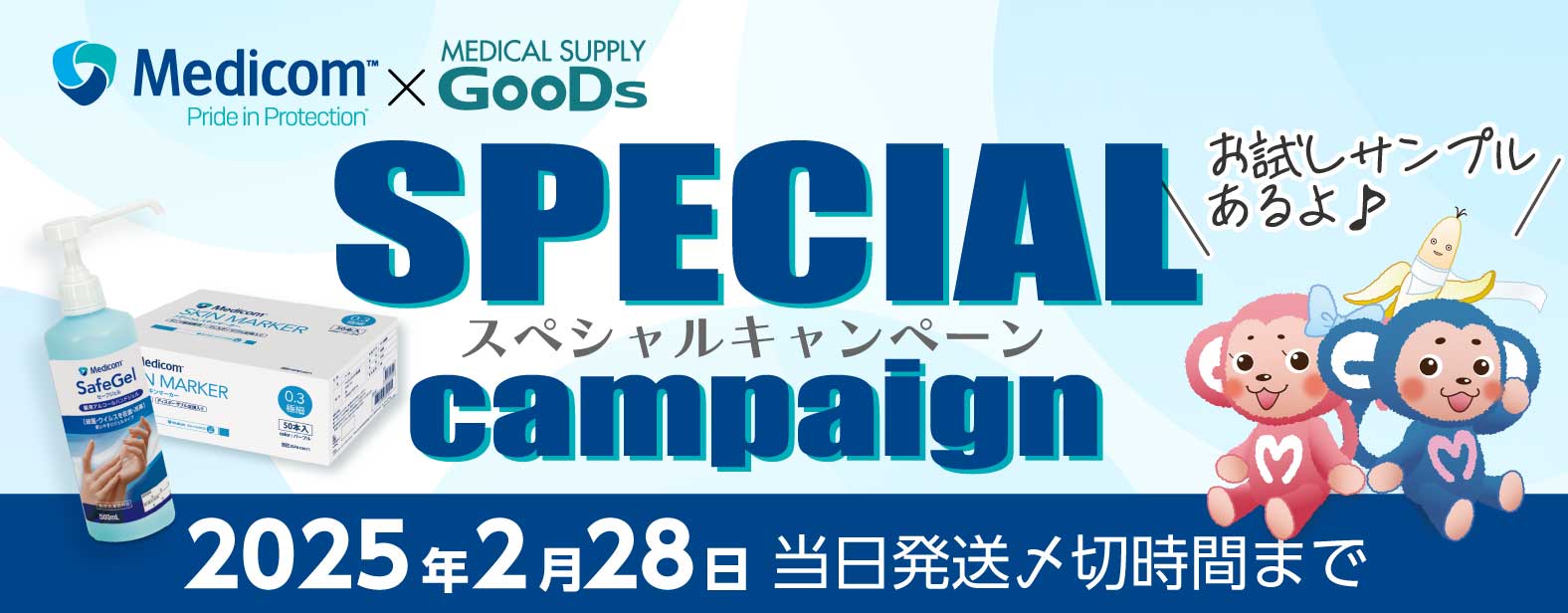 MedicomTM ~ MEDICAL SUPPLY GooDs@XyVLy[@2025N228 Y؎Ԃ܂