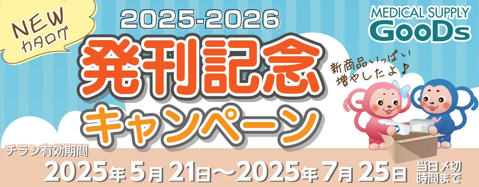 MEDICAL SUPPLY GooDs 2025-2026@LOLy[@`VL 2025N521`2025N725 Y؎Ԃ܂ŁB