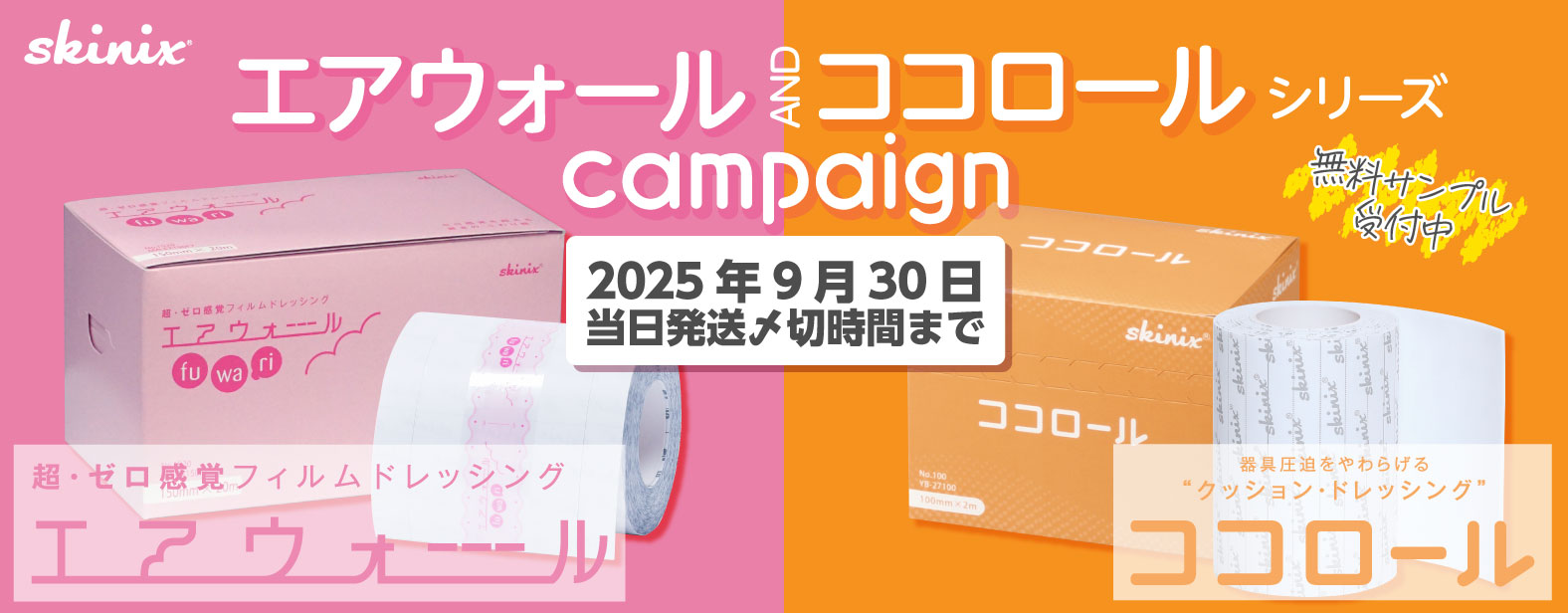 skinix(R) GAEH[ AND RR[ V[Y campaign@2025N930Y؎Ԃ܂ 