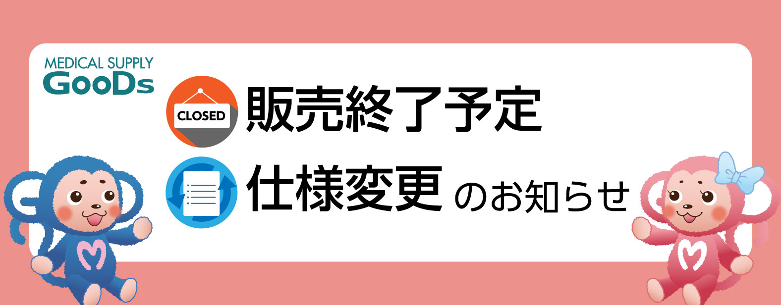 MEDICAL SUPPLY GooDs@̔I\@dlύX ̂m点