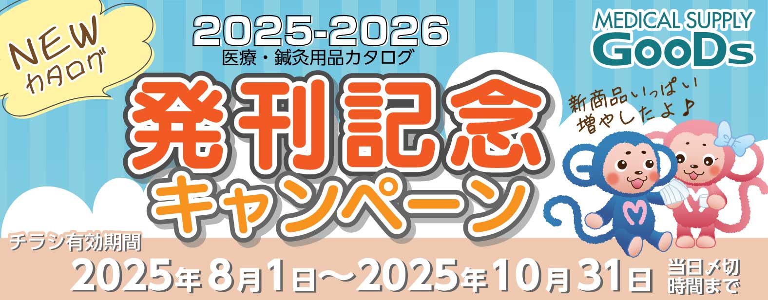 MEDICAL SUPPLY GooDs@2025-2026@ÁEIpiJ^O@LOLy[@`VLԁ@2025N81`2025N1031 Y؎Ԃ܂
