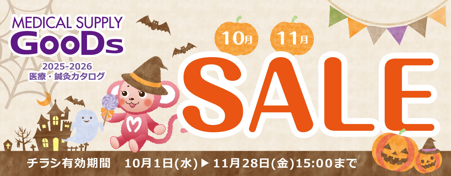 MEDICAL SUPPLY GooDs@2025-2026@ÁEIJ^O@1011SALE@`VLԁ@101ij1128ij 15:00܂