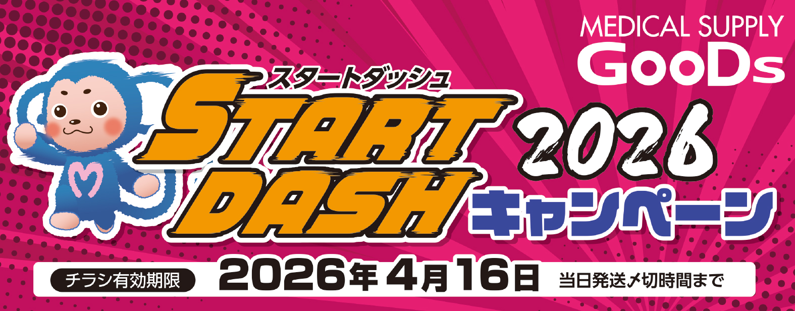 MEDICAL SUPPLY GooDs�@�X�^�[�g�_�b�V��2026�L�����y�[���@�`���V�L������ 2026�N4��16�� ���������Y�؎��Ԃ܂�