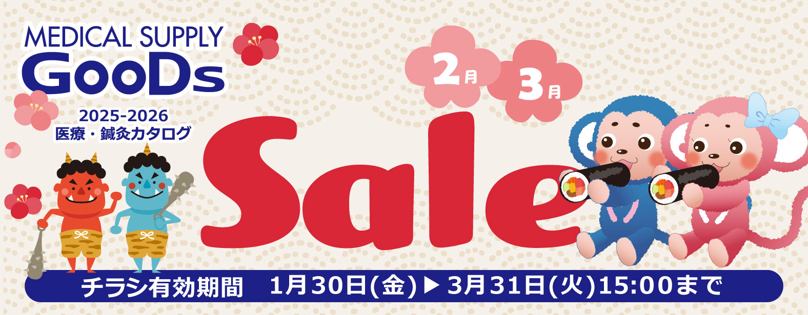 MEDICAL SUPPLY GooDs 2025-2026 ��ÁE�I���J�^���O�@�`���V�L������ 1��30���i���j��3��31���i�΁j15:00�܂�