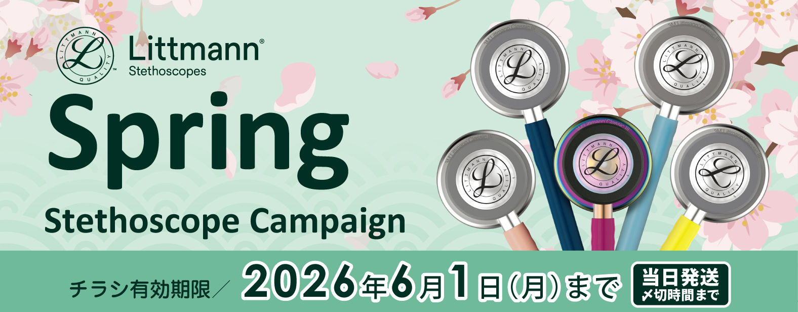 Littmann(R) Spring Stethoscope Campaign�@�`���V�L�������^2026�N6��1���i���j�܂Ł@���������Y�؎��Ԃ܂�