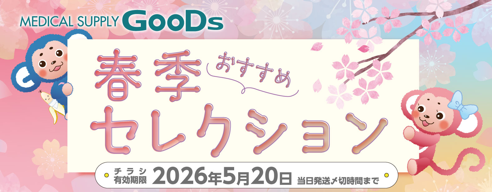 MEDICAL SUPPLY GooDs�@�t�G�������߃Z���N�V�����@�`���V�L������ 2026�N5��20�� ���������Y�؎��Ԃ܂�