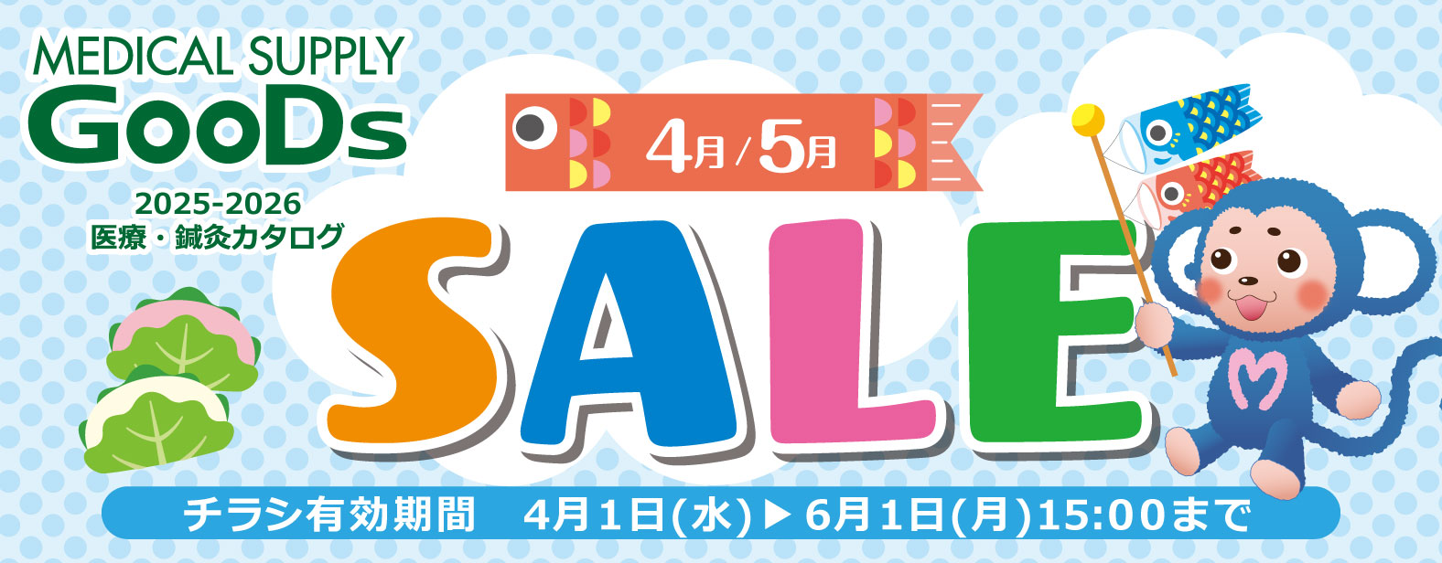 MEDICAL SUPPLY GooDs 2025-2026 ��ÁE�I���J�^���O�@4��/5�� SALE�@�`���V�L������ 4��1���i���j��6��1���i���j15:00�܂�