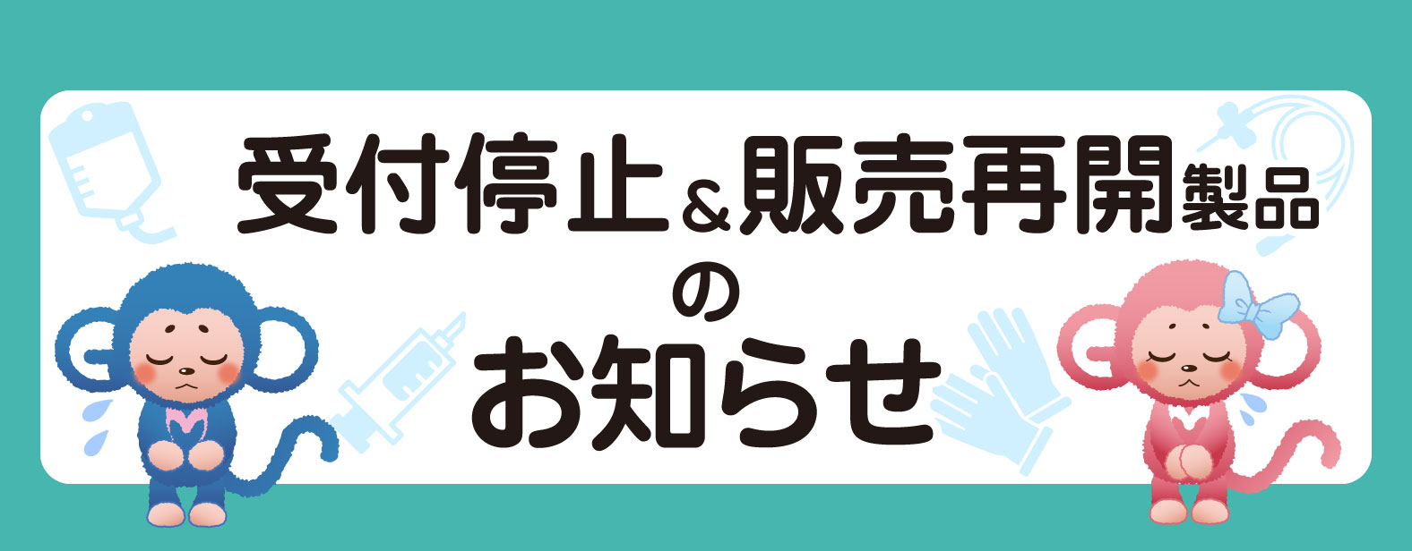 ��t��~���̔��ĊJ���i�̂��m�点