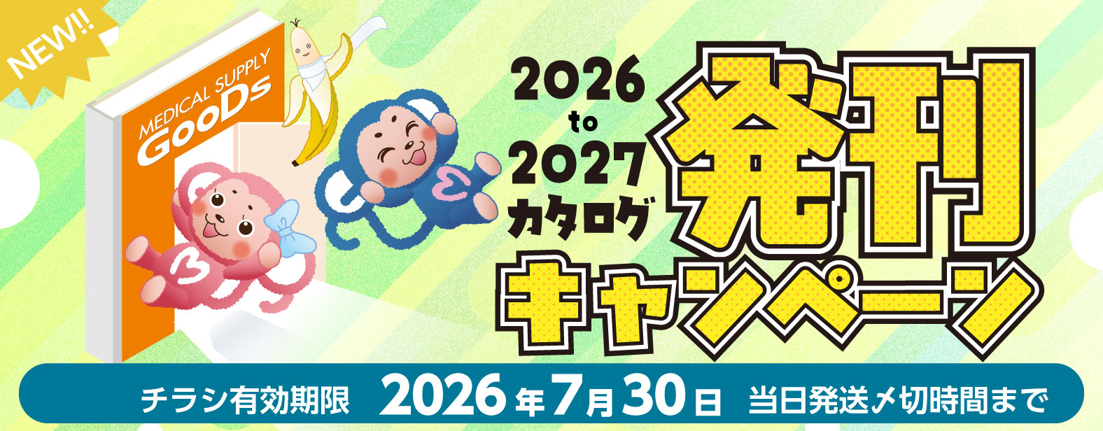 MEDICAL SUPPLY GooDs�@2026 to 2027 �J�^���O�����L�����y�[���@�`���V�L������ 2026�N7��30�� ���������Y�؎��Ԃ܂�