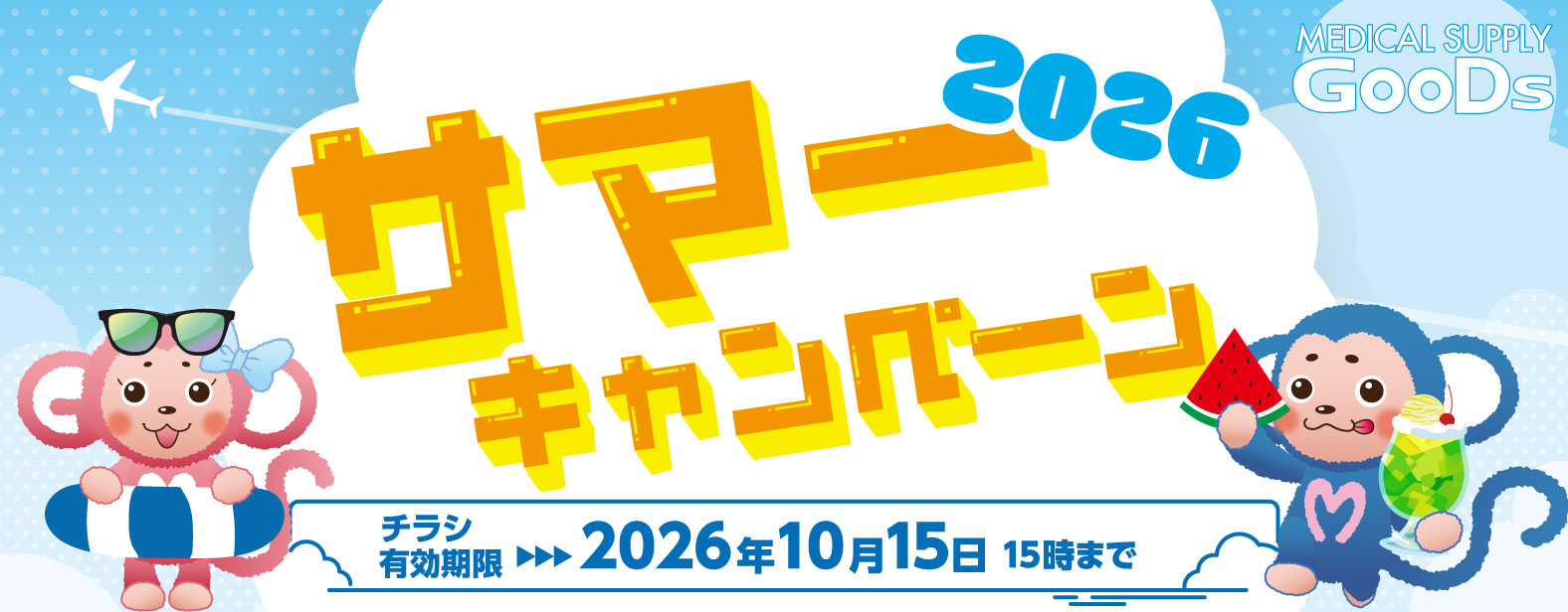 MEDICAL SUPPLY GooDs�@�T�}�[�L�����y�[�� 2026�@�`���V�L������ 2026�N10��15�� 15���܂�