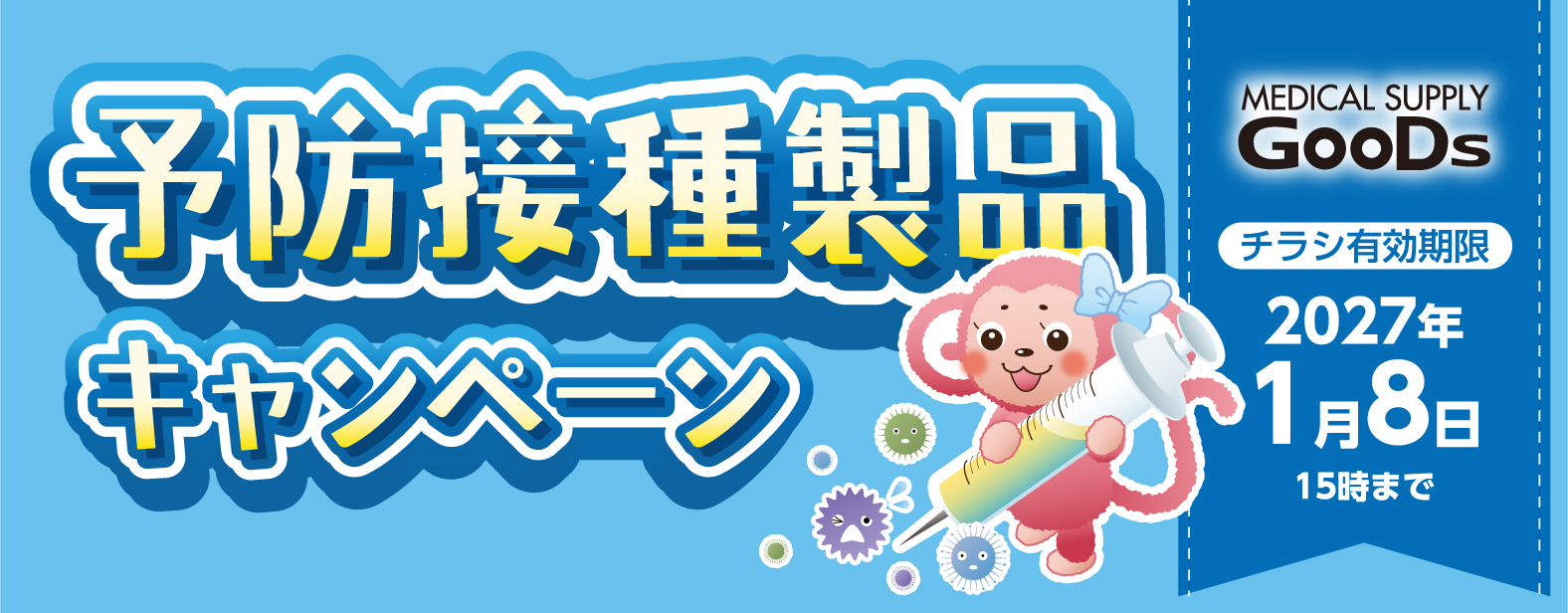 MEDICAL SUPPLY GooDs�@�\�h�ڎ퐻�i�L�����y�[���@�`���V�L������ 2027�N1��8�� 15���܂�