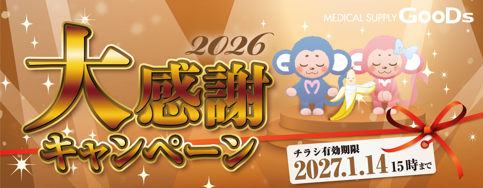 MEDICAL SUPPLY GooDs�@�労�ӃL�����y�[��2026�@�`���V�L������ 2027.1.14 15���܂�