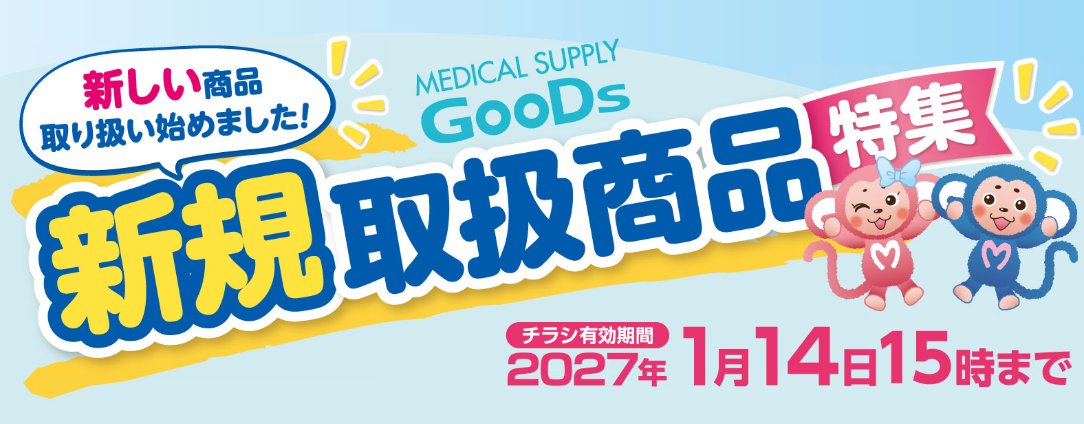 MEDICAL SUPPLY GooDs�@�V�K�戵���i���W�@�`���V�L������ 2027�N1��14�� 15���܂�
