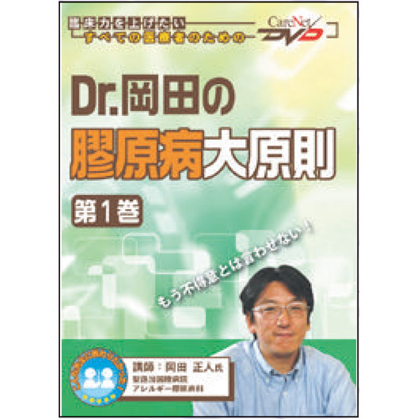 Dr.岡田の膠原病大原則