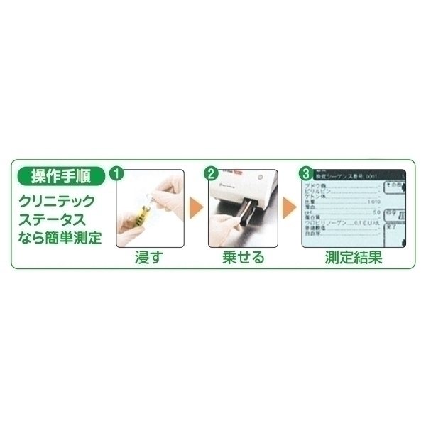 MSGooDs】商品詳細：クリニテック ステータス プラス | 当日発送！ - 医療用品／医薬品／鍼灸用品等の通販