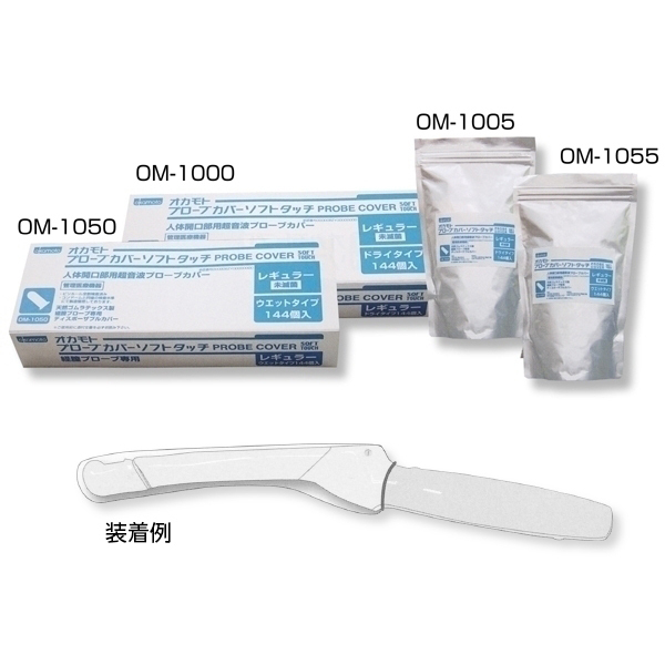 引き出物 プローブカバー ソフトタッチ OM-1055 レギュラー 未滅菌 ウェットタイプ バルク 1袋144個 オカモト 