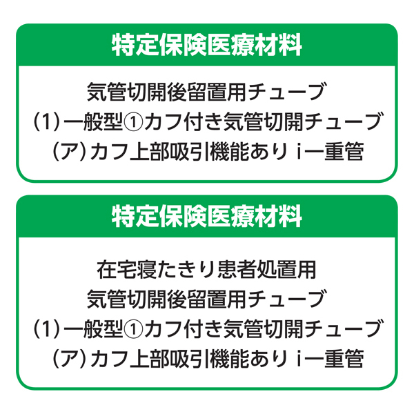 MSGooDs】商品詳細：クリニー トラキオストミーチューブ(カフ付・上部吸引あり) | 当日発送！ - 医療用品／医薬品／鍼灸用品等の通販