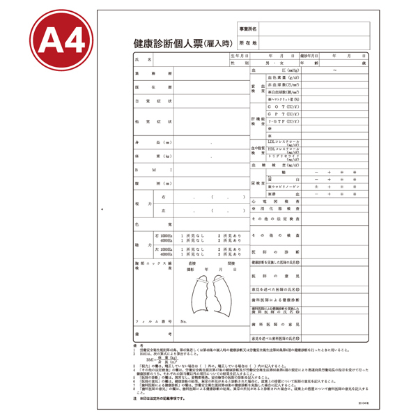 MSGooDs】商品詳細:健康診断個人票(雇入時) CBI014 | 当日発送 MSGooDs】商品詳細:健康診断個人票(雇入時) CBI014 | 当日発送