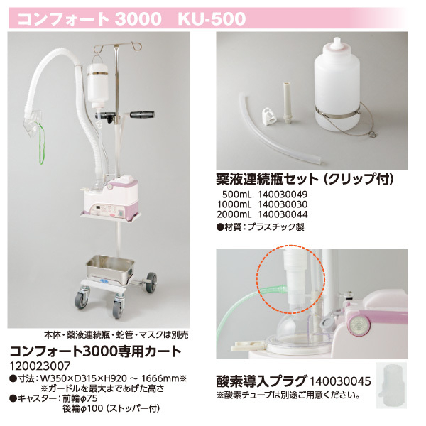 超音波ネブライザーコンフォート3000 薬液連続瓶セット、薬液カップ、専用カート 超音波ネブライザーコンフォート3000 - 株式会社興伸工業