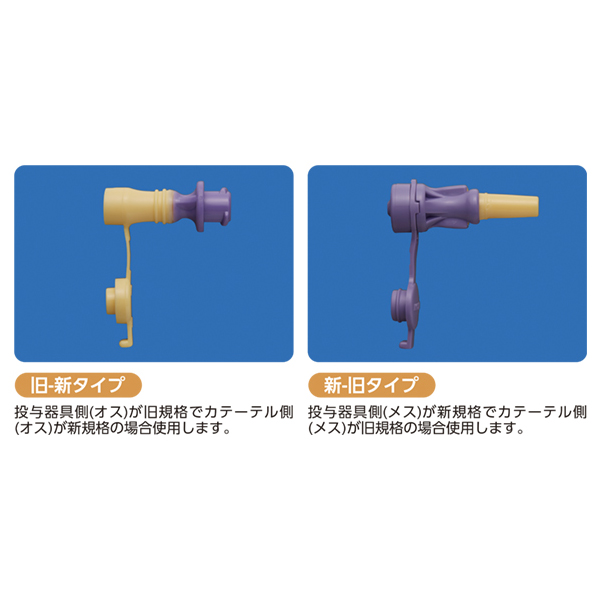 ミッキー 胃ろうチューブ 新規格 通販