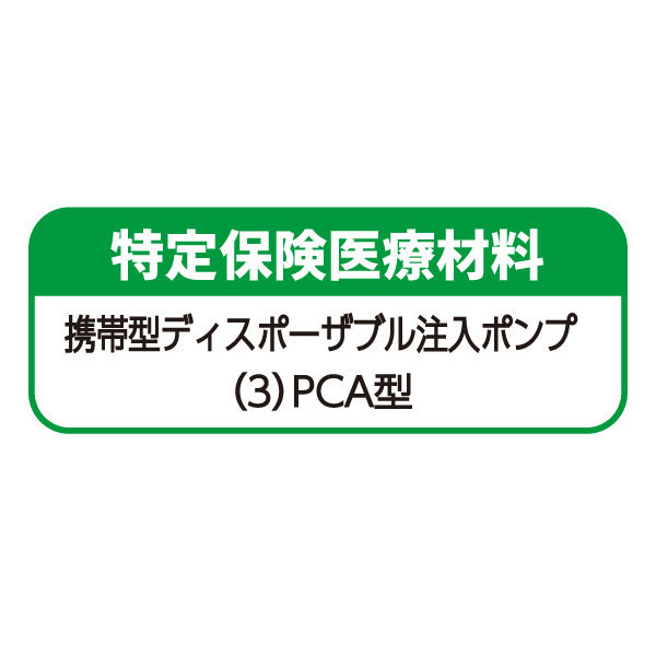 アキュフューザー 持続吸入ポンプ・ボーラス注入付加タイプ 100mL