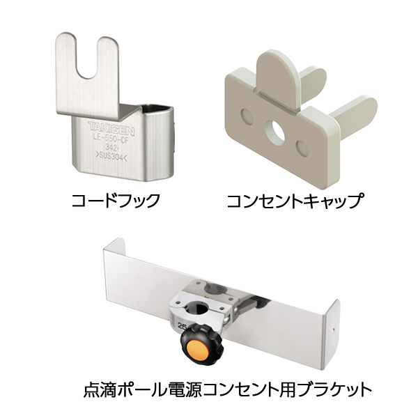 MSGooDs】商品詳細：・別売品／点滴ポール電源コンセントLE-550 | 当日